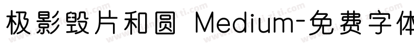 极影毁片和圆 Medium字体转换